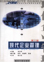 现代企业管理 第2版