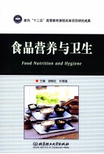 食品营养与卫生