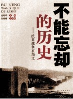 不能忘却的历史 抗日战争在浙江