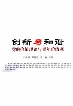 创新与和谐 党的价值理论与青年价值观
