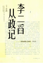 李二舀从政记