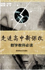 走进高中新课改 数学教师必读