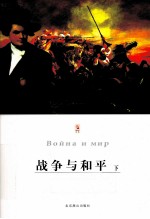 战争与和平 下
