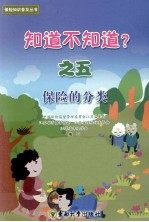 知道不知道? 5 保险的分类