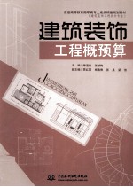建筑装饰工程概预算