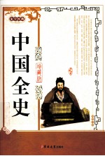 中国全史 珍藏版