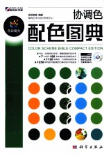 色彩魔方 协调色配色图典