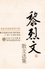 黎烈文散文选集