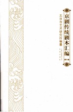 京剧传统剧本汇编 15