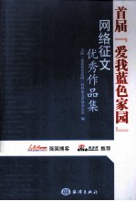 首届爱我蓝色家园网络征文优秀作品集