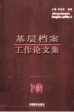 基层档案工作论文集