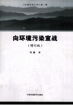 向环境污染宣战 增订版