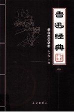 鲁迅经典 2