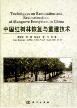 中国红树林恢复与重建技术