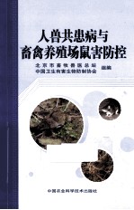人兽共患病与畜禽养殖场鼠害防控