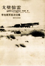 戈壁惊雷 李旭阁军旅诗词集