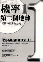 机率 1 第二个地球,揭开外星生物之谜