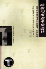 高等教育自学考试同步辅导/同步训练 政府与事业单位会计