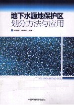 地下水源地保护区划分方法与应用