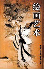 绘画艺术 下