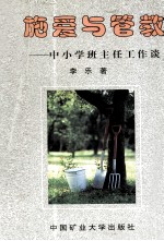 施爱与管教 中小学班主任工作谈
