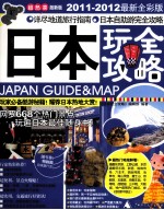 日本玩全攻略 2011-2012最新全彩版
