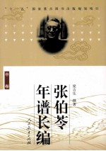 张伯苓年谱长编 中