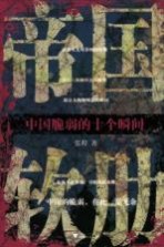 帝国软肋 中国脆弱的十个瞬间