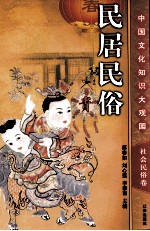 民居民俗 上