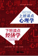 上班读点心理学，下班读点经济学