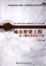 城市桥梁工程施工与质量验收手册