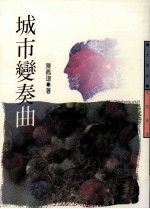 文学志 城市编奏曲