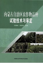 内蒙古自治区农作物品种试验技术与审定