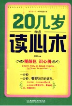 20几岁学点读心术