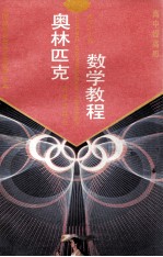 奥林匹克数学教程 高中提高册