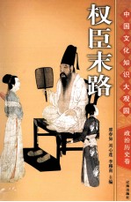 权臣末路 上