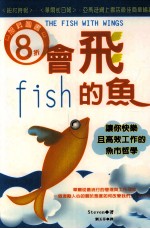 顶尖领导系列 会飞的鱼