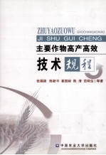 主要作物高产高效技术规程