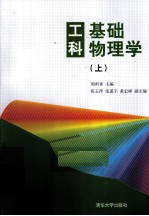 工科基础物理学 上