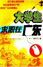 大学生求职在广东