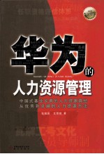 华为的人力资源管理 全新白金版