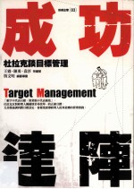 成功达阵:杜拉克谈目标管理