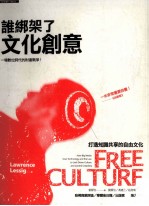 谁绑架了文化创意 打造知识共享的自由文化