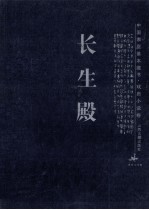 长生殿