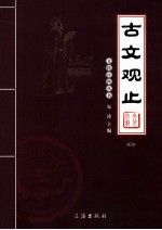 古文观止 4
