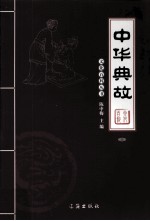 中华典故 3