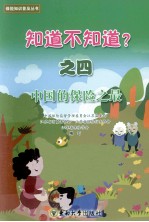 知道不知道? 4 中国的保险之最