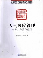 天气风险管理 市场产品和应用