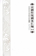 京剧传统剧本汇编 12