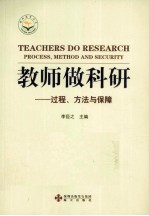 教师做科研 过程、方法与保障